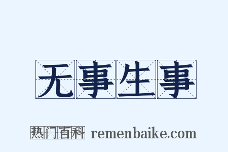 无事生事是什么意思的图片